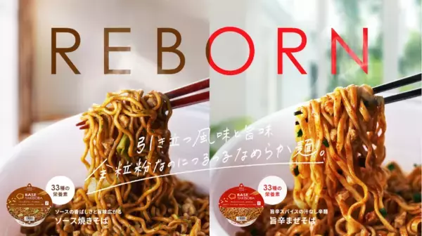 「33種類の栄養素が補える『BASE YAKISOBA』が生まれ変わりました！」の画像