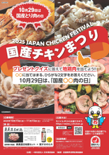 「国産チキンまつり・2025地鶏肉セットプレゼントキャンペーン」10月15日(水)～11月15日(土)に開催！～あんしんも、おいしさも。～