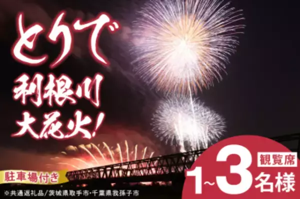 茨城県取手市×千葉県我孫子市　県境をまたぐ ふるさと納税の共通返礼品を開発