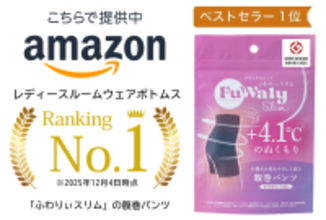 「ふわりぃスリム(R) 腹巻パンツ」Amazonベストセラー1位を獲得　グッドデザイン賞に続く評価が拡大