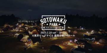 国内の注目アウトドアブランドが集結する「SOTOWAKU PARK 2023」チケット販売開始！ 小学生以下は入場無料