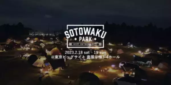 国内の注目アウトドアブランドが集結する「SOTOWAKU PARK 2023」チケット販売開始！ 小学生以下は入場無料