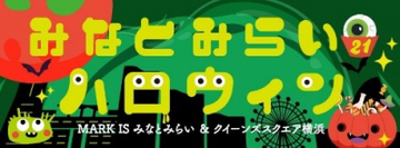 街全体がハロウィン一色！『みなとみらい21ハロウィン 2025』開催！パレード・抽選会などイベント盛りだくさん