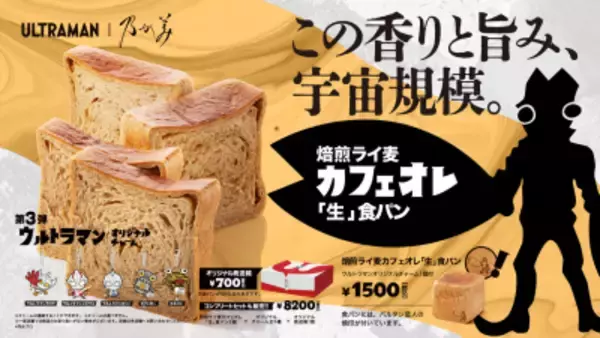 『ウルトラマン』とのコラボ食パン第3弾　4月29日(水)発売決定！