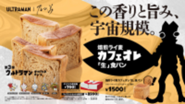 『ウルトラマン』とのコラボ食パン第3弾　4月29日(水)発売決定！