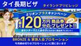 「タイ移住のタイランドプリビレッジ 日本正規代理店限定で最大120万円相当のギフトカードがもらえるミリオンプラスキャンペーン開催！」の画像1