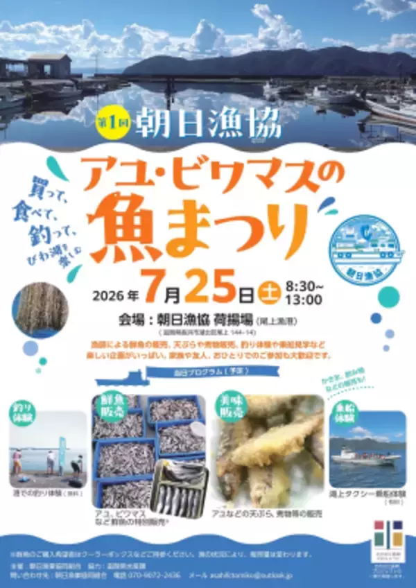 びわ湖の水産資源の魅力を発信！ 「第1回 アユ・ビワマスの魚まつり」開催