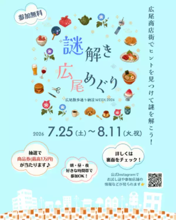 この夏は広尾の街で謎解きにチャレンジ！最高1万円分の商品券が当たる「謎解き広尾めぐり」を7月25日(土)から開
