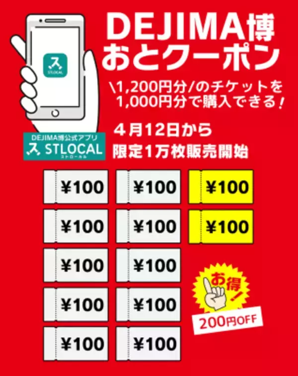 「長崎のGWをもっと便利にもっと楽しく！1,200円分のチケットを1,000円で購入できる 「DEJIMA博おとクーポン」限定販売中！」の画像