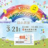 「地域とつながる体験型イベント「虹いろキッズマルシェ in 垂水駅前」2026年3月21日(土)開催！」の画像1
