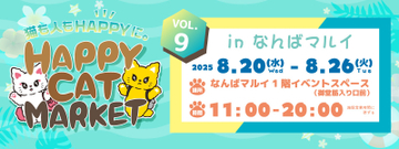 ＜～猫も人もHAPPYに～＞猫好きのためのPOP-UPイベント「HAPPY CAT MARKET vol.9 in なんばマルイ」開催！