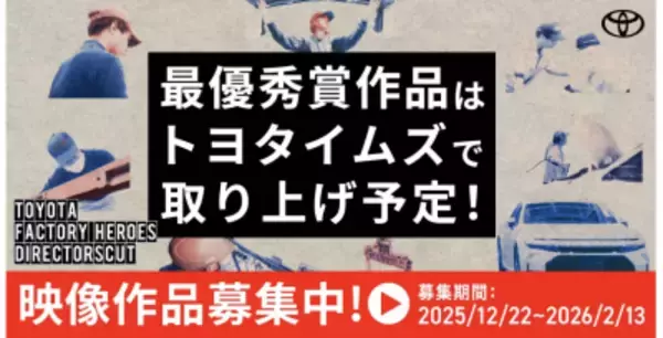 トヨタ×クリエイターの共創プロジェクト「TOYOTA DIRECTORSCUT」 第四弾 締め切り間近、2月13日(金)までプロアマ問わず作品募集中！