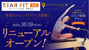 マシンピラティスを導入！『スターフィット365 津藤方店』がリニューアルオープン