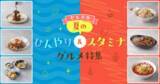 「ヤエチカでこの夏食べたい、猛暑を乗り切る「ひんやり＆スタミナグルメ」6選をご紹介！」の画像1
