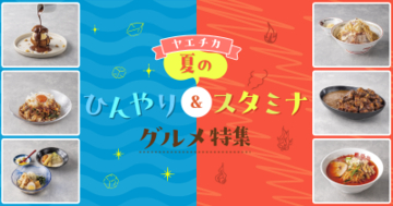 ヤエチカでこの夏食べたい、猛暑を乗り切る「ひんやり＆スタミナグルメ」6選をご紹介！