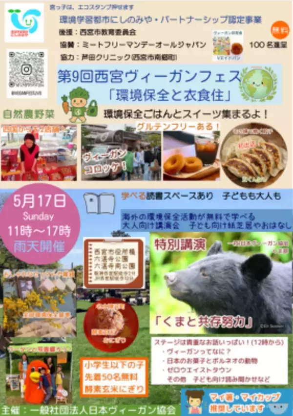 「【兵庫・西宮】「環境保全と衣食住」をテーマにした食の祭典『第9回 西宮ヴィーガンフェス』5月17日(日)に開催！」の画像