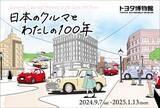「トヨタ博物館 企画展「日本のクルマとわたしの100年」を 9月7日より開催」の画像1