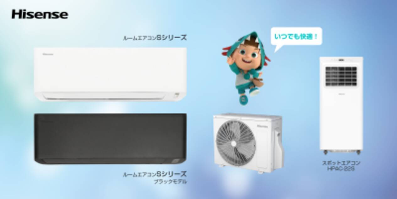 ハイセンス、2026年ルームエアコン2機種とスポットエアコンを発売 