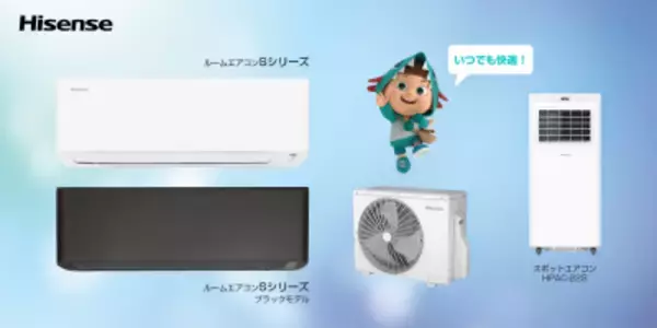 ハイセンス、2026年ルームエアコン2機種とスポットエアコンを発売　“日本基準”で開発、日本の住環境に寄り添う快適性能を搭載