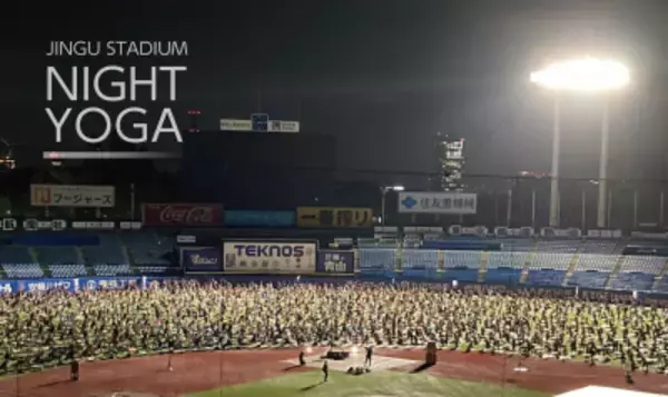 「10周年記念！ウェルビーイングの未来へ　 「神宮スタジアムナイトヨガ2026」5月25日より開催」の画像