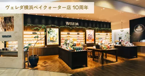 お得な企画多数！ヴェレダ横浜ベイクォーター店が10周年記念キャンペーンを実施中