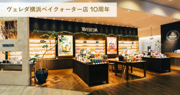 お得な企画多数！ヴェレダ横浜ベイクォーター店が10周年記念キャンペーンを実施中