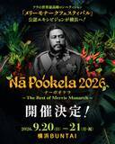 「フラの世界最高峰『メリーモナークフェスティバル』初の公認エキシビジョン　『ナーポオケラ2026』　今年9月、横浜で開催！」の画像1