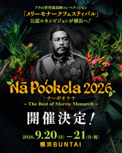 フラの世界最高峰『メリーモナークフェスティバル』初の公認エキシビジョン　『ナーポオケラ2026』　今年9月、横浜で開催！