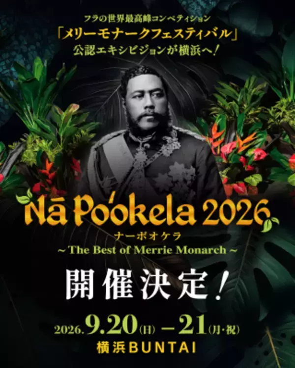 フラの世界最高峰『メリーモナークフェスティバル』初の公認エキシビジョン　『ナーポオケラ2026』　今年9月、横浜で開催！