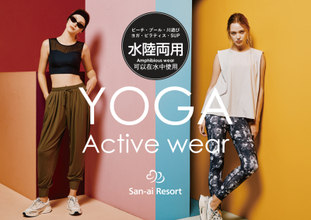 1着で水遊び＋ヨガ・ピラティスに兼用できる＜San-ai Resort＞水陸両用アクティブウェア2025年12月新商品発売！