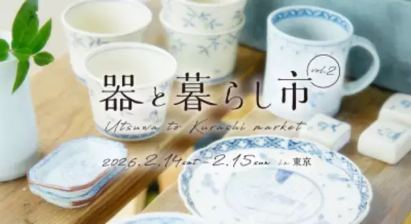 200超のブースが集結する「器と暮らし市 in 東京 vol.2」国営昭和記念公園で、2/14～15開催！暮らしを彩る器と出会えるマルシェ
