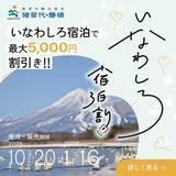 「【最大5,000円割引】雪化粧の磐梯山と温泉、ウィンタースポーツ旅を応援！「いなわしろ宿泊割！」(秋・冬)を楽天トラベル限定で実施決定！2025年10月20日(月)より予約受付開始」の画像1