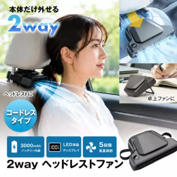 車内では首もと専用ファン、外せば卓上ファン　 MAXWIN、2WAYヘッドレストファン「K-FAN18-B」を発売