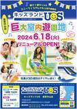 「セルフ写真館や公園コーナーなど家族で楽しめる新コーナーが登場！ 「キッズランドUS 滋賀守山店」が6月18日にリニューアルオープン」の画像1