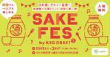 「新感覚の日本酒イベント「SAKE FES by KEG DRAFT vol.2」2025年11月1日(土)～11月3日(月・祝)コピス吉祥寺で開催！」の画像1