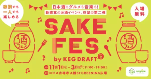 新感覚の日本酒イベント「SAKE FES by KEG DRAFT vol.2」2025年11月1日(土)～11月3日(月・祝)コピス吉祥寺で開催！