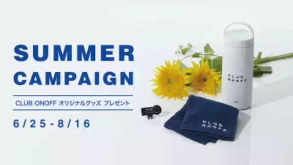 2026 ONOFF SUMMER CAMPAIGN　 2026年6月25日～8月16日まで実施！ 対象のONOFF商品購入で CLUB ONOFF オリジナルグッズをプレゼント！