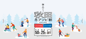 秋田県での体験・アクティビティがお得に！利用率好調の「秋田冬アソビ割」販売は2026年2月28日(土)まで、上限到達で販売終了