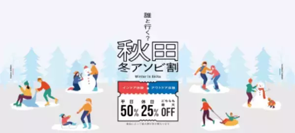 秋田県での体験・アクティビティがお得に！利用率好調の「秋田冬アソビ割」販売は2026年2月28日(土)まで、上限到達で販売終了
