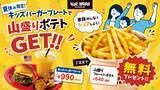 「【夏休み限定】キッズバーガープレート注文で山盛りポテトが無料！ ヴィレッジヴァンガードダイナーがキャンペーンを開催　 豊洲・越谷の2店舗で7月18日スタート」の画像1