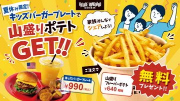 【夏休み限定】キッズバーガープレート注文で山盛りポテトが無料！ ヴィレッジヴァンガードダイナーがキャンペーンを開催　 豊洲・越谷の2店舗で7月18日スタート