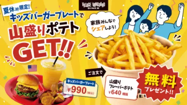 【夏休み限定】キッズバーガープレート注文で山盛りポテトが無料！ ヴィレッジヴァンガードダイナーがキャンペーンを開催　 豊洲・越谷の2店舗で7月18日スタート