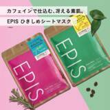 「注目成分カフェインで冴える素肌に！オーガニックスキンケア「EPIS」新シートマスク発売」の画像1