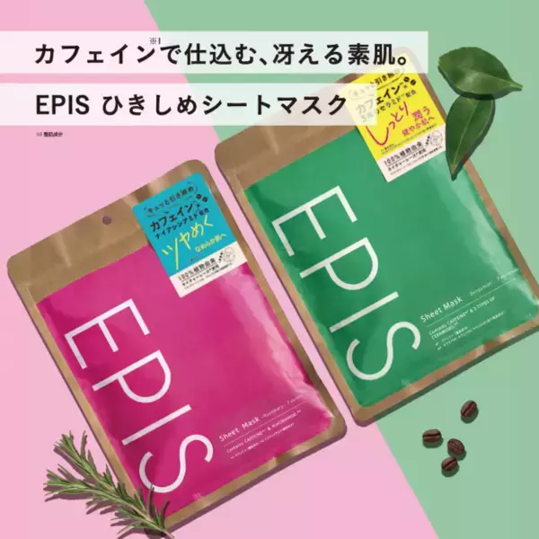 注目成分カフェインで冴える素肌に！オーガニックスキンケア「EPIS」新シートマスク発売