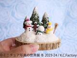 「冬に見たい！飾りたい！“ミニチュア作品”が過去最大規模で集結 「ミニチュア写真の世界展 冬 2023-24」12/8(金)～ 東京で開催」の画像1
