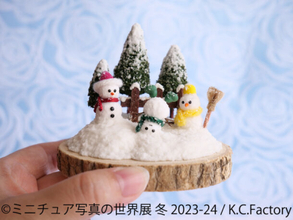 冬に見たい！飾りたい！“ミニチュア作品”が過去最大規模で集結 「ミニチュア写真の世界展 冬 2023-24」12/8(金)～ 東京で開催