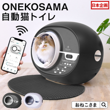 【2025年最新モデル】ONEKOSAMA OINUSAMAが“安心安全”に こだわり抜いて開発した「自動猫トイレ」が2025年8月販路拡大！