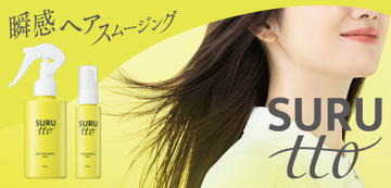 2026年8月28日(金)新ブランド・デビュー! 瞬感ヘアスムージング※1SURUtto(スルッと)「ヘアエッセンスオイル」「ヘアトリートメントミスト」全国のロフト※2・PLAZA※2にて販売スタート！