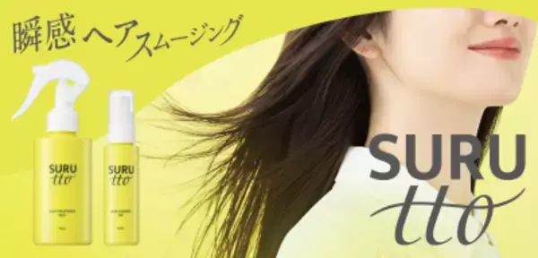 2026年8月28日(金)新ブランド・デビュー! 瞬感ヘアスムージング※1SURUtto(スルッと)「ヘアエッセンスオイル」「ヘアトリートメントミスト」全国のロフト※2・PLAZA※2にて販売スタート！