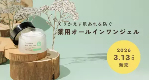 “肌を休める”新発想！「chant a charm」初のオールインワンジェル登場